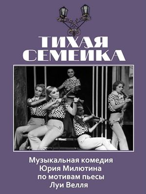 Тихая семейка's poster image