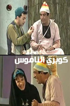 كوبري الناموس's poster