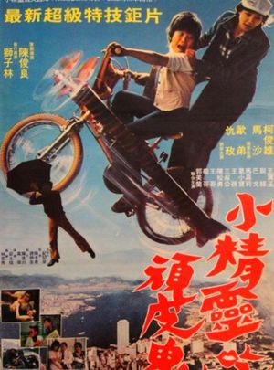 小精灵吃顽皮鬼's poster