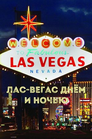 Las Vegas by day and night's poster