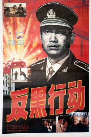反黑行动's poster