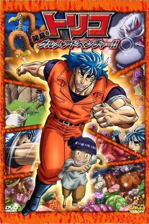 Toriko 3D Movie: Kaimaku! Gourmet Adventure!!'s poster