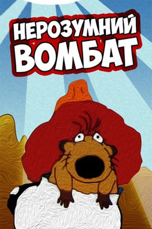 The Muddle-Headed Wombat's poster