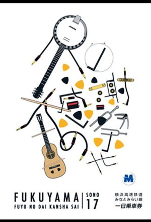 福山☆冬の大感謝祭 其の十七's poster