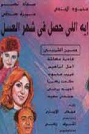 إيه اللي حصل في شهر العسل's poster