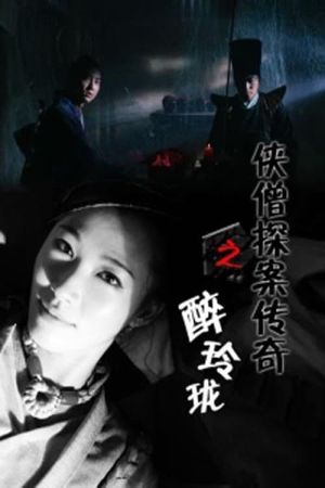 侠僧探案传奇之醉玲珑's poster