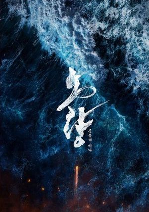 Noryang: Deadly Sea's poster