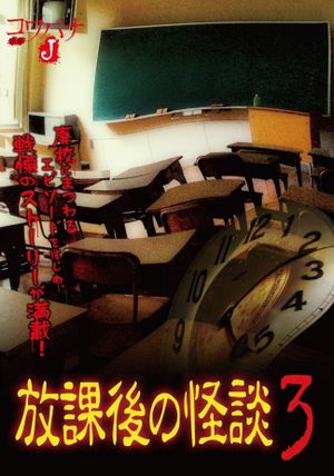 Houkago no Kaidan 3's poster