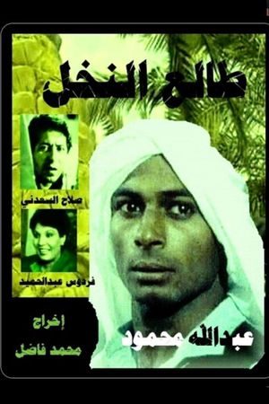 Tali' al-Nakhl's poster
