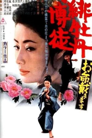 Red Peony Gambler: Here to Kill You's poster