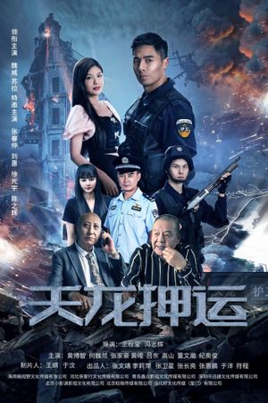 天龙押运's poster