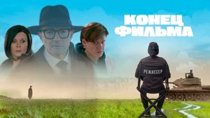 Konets filma's poster