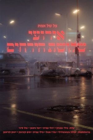 צל של אמת: אירועי שלושת הירחים's poster