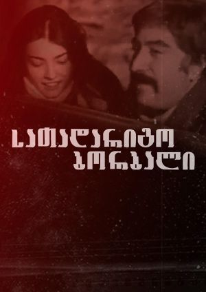 სათადარიგო ბორბალი's poster