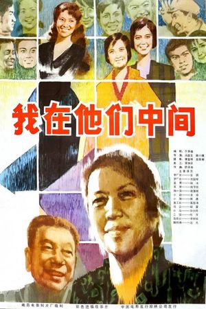 Wo zai ta men zhong jian's poster