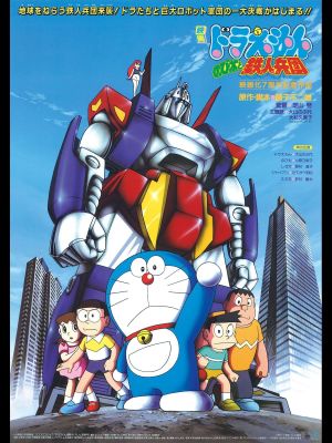 Doraemon: Nobita and the Steel Troops's poster