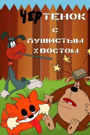 The Imp With A Bushy Tail's poster