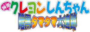 Crayon Shin-chan: Pursuit of the Balls of Darkness's poster