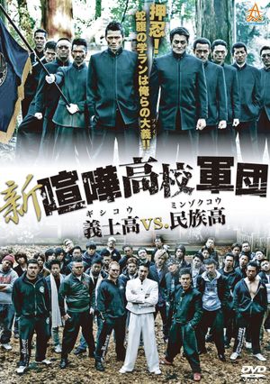 新・喧嘩高校軍団 義士高vs民族高's poster