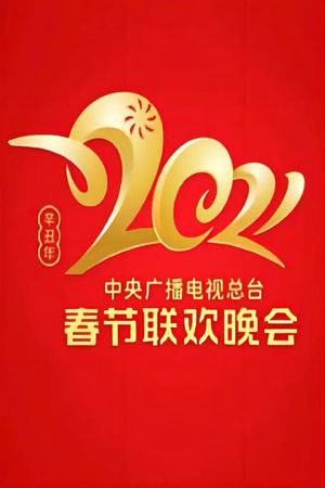 2021 China Central Radio and TV Station Spring Festival Gala's poster