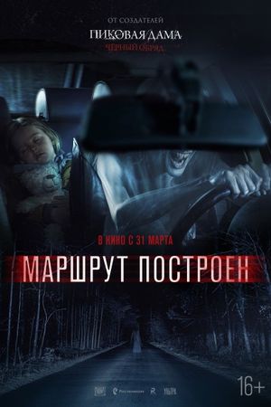 Marshrut postroen's poster