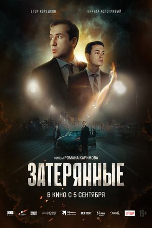 Zateryannye's poster