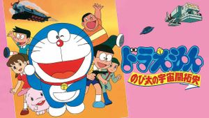 Doraemon: The Records of Nobita, Spaceblazer's poster