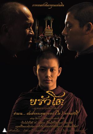 ขรัวโต อมตะเถระกรุงรัตนโกสินทร์'s poster