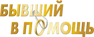 Byvshiy v pomoshch's poster