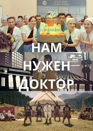 Нам нужен доктор's poster