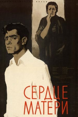 Serdtse materi's poster