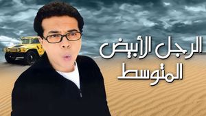 El ragol el abiad el motawasset's poster