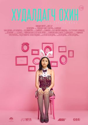 The Sales Girl's poster
