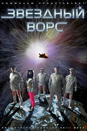 Zvyozdniy vors's poster