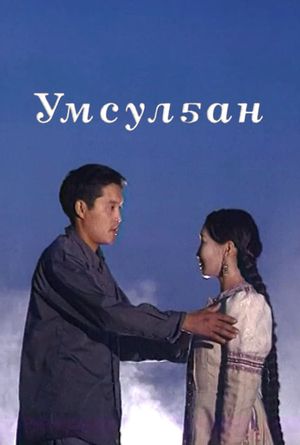 Умсулҕан's poster