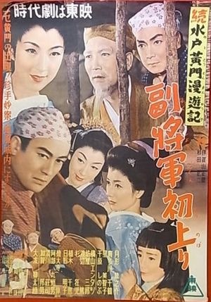 Zoku Mito kômon man'yûki: Fukushô gunhatsu nobori's poster