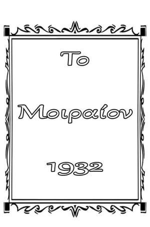 Το μοιραίον's poster image