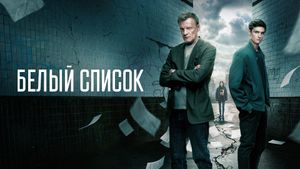 The White List's poster