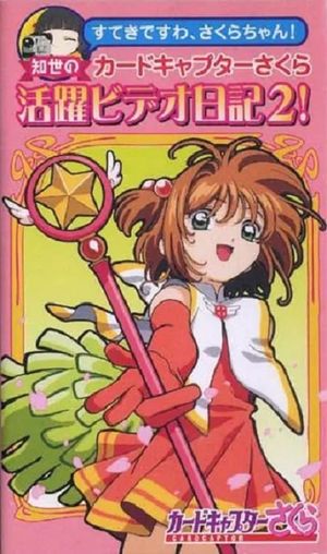 Tomoyo's Cardcaptor Sakura Video Diary!'s poster