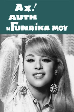 Ah! Afti I Gynaika Mou's poster