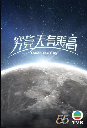 究竟天有幾高's poster