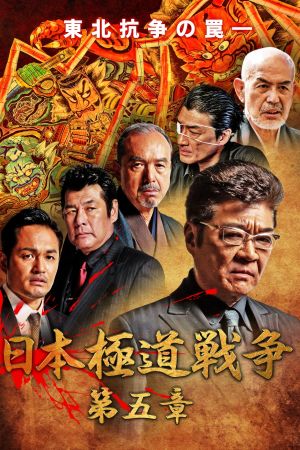 Japan Gangster War Chapter 5's poster