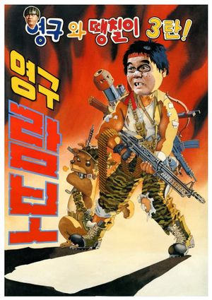 Yeong-Gu And Daeng-Chil 3 - Yeong-Gu Rambo's poster