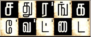 Sathuranga Vettai's poster