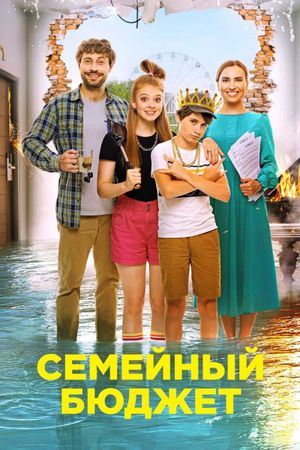Semeynyy byudzhet's poster