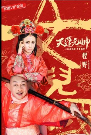 西游记之天蓬元帅's poster