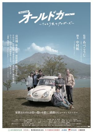 オールドカー 〜てんとう虫のプロポーズ〜's poster