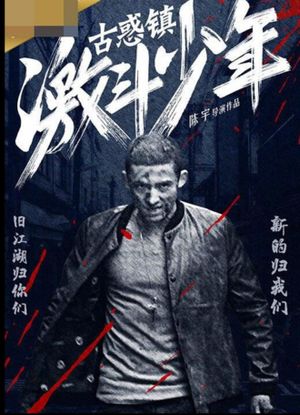 古惑镇激斗少年's poster