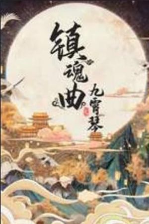 The Guqin Requiem's poster