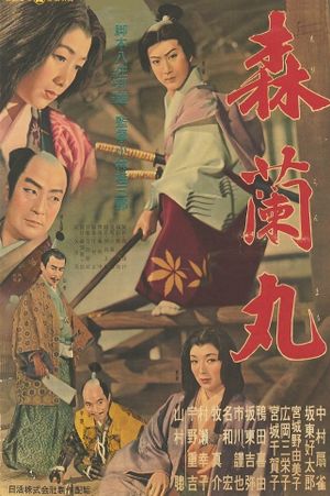 Mori ranmaru's poster